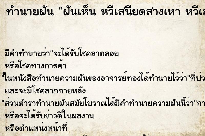 ทำนายฝันทำนายฝันฝันเห็นหวีเสนียดสางเหาหวีเสนียดสางเหาวัน